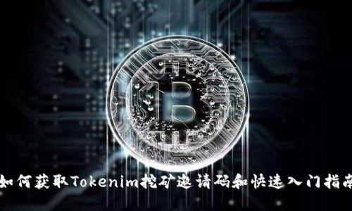 如何获取Tokenim挖矿邀请码和快速入门指南