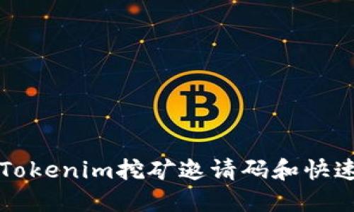 如何获取Tokenim挖矿邀请码和快速入门指南