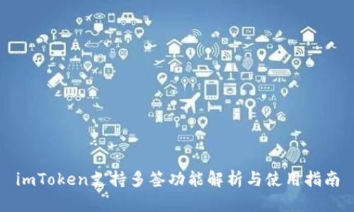 imToken支持多签功能解析与使用指南