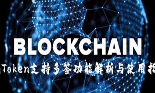 imToken支持多签功能解析与使用指南