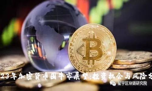 2023年加密货币圈牛市展望：投资机会与风险分析