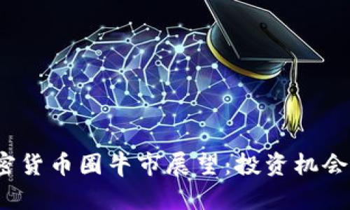 2023年加密货币圈牛市展望：投资机会与风险分析