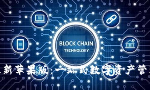 imToken最新苹果版：一站式数字资产管理解决方案