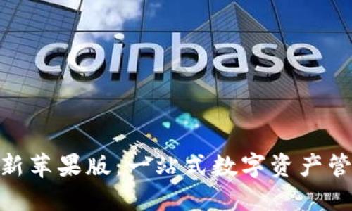 imToken最新苹果版：一站式数字资产管理解决方案