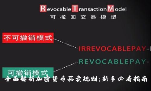 全面解析加密货币买卖规则：新手必看指南