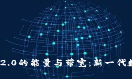 全面解析Tokenim 2.0的能量与带宽：新一代数字资产管理的未来