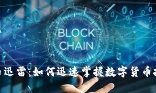 加密货币迅雷：如何迅速掌握数字货币投资机会