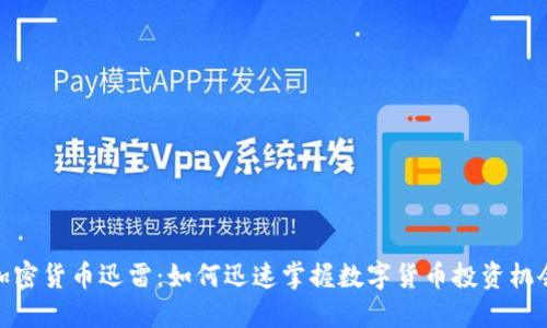 加密货币迅雷：如何迅速掌握数字货币投资机会