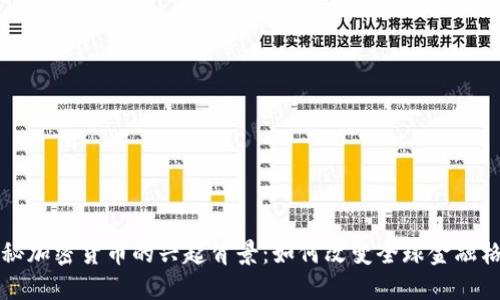 揭秘加密货币的兴起背景：如何改变全球金融格局