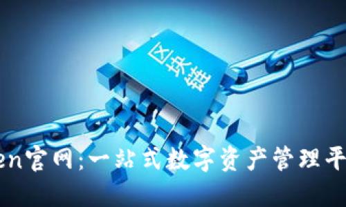 imToken官网：一站式数字资产管理平台介绍
