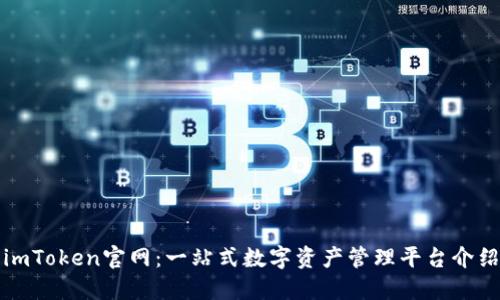 imToken官网：一站式数字资产管理平台介绍