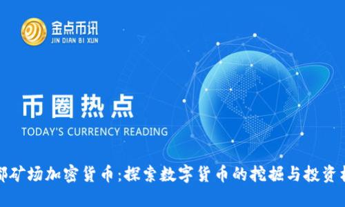 成都矿场加密货币：探索数字货币的挖掘与投资机会