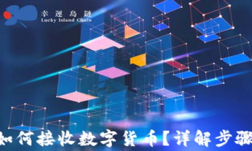 
IM2.0平台如何接收数字货币？详解步骤与注意事项