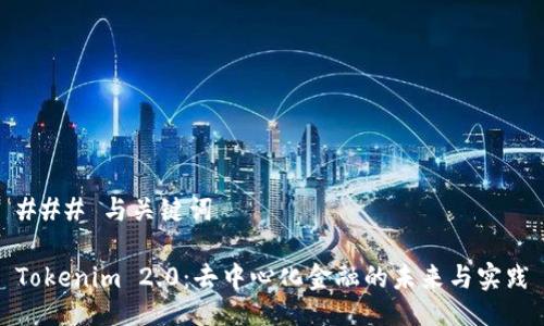 ### 与关键词

Tokenim 2.0：去中心化金融的未来与实践
