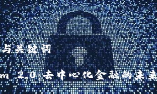 ### 与关键词

Tokenim 2.0：去中心化金融的未来与实践