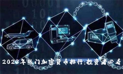 2023年热门加密货币排行：投资者必看