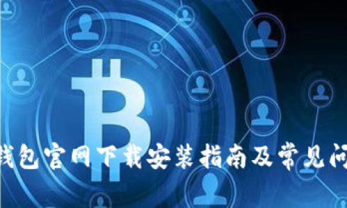 IM2.0钱包官网下载安装指南及常见问题解答