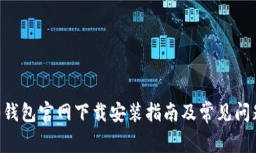 IM2.0钱包官网下载安装指南及常见问题解答