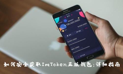 如何安全获取ImToken正版钱包：详细指南