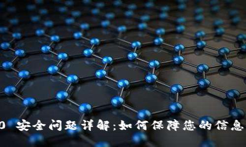 IM2.0 安全问题详解：如何保障您的信息安全？