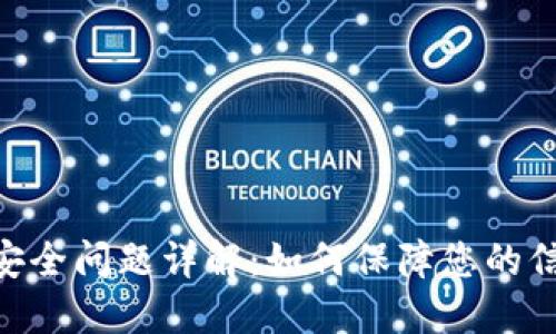 IM2.0 安全问题详解：如何保障您的信息安全？