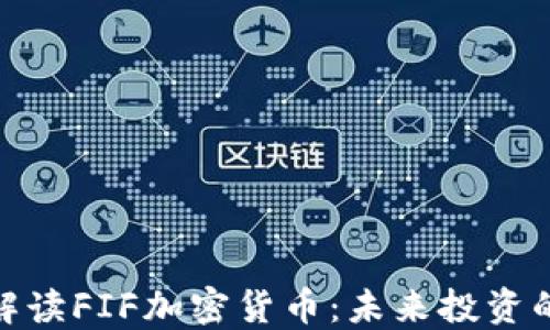 
全方位解读FIF加密货币：未来投资的新机会