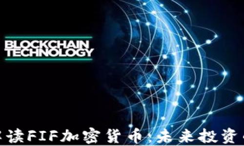 
全方位解读FIF加密货币：未来投资的新机会