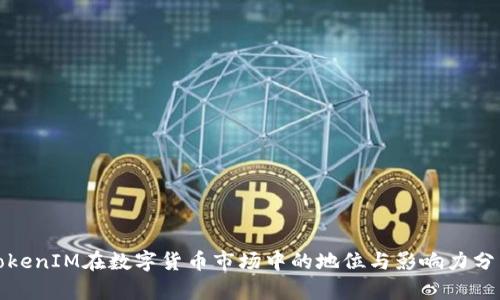 TokenIM在数字货币市场中的地位与影响力分析