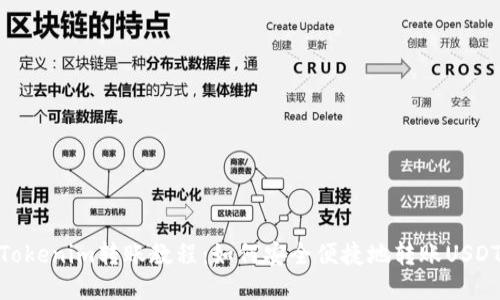Tokenim转账教程：如何安全便捷地转账USDT