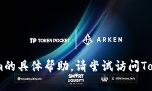 看起来您可能是在询问有关Tokenim的事情。然而，我无法提供Tokenim的具体帮助。请尝试访问Tokenim的官方网站或相关的客户支持渠道以获取进一步的帮助和信息。