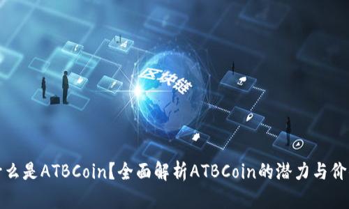 什么是ATBCoin？全面解析ATBCoin的潜力与价值