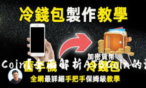 什么是ATBCoin？全面解析ATBCoin的潜力与价值