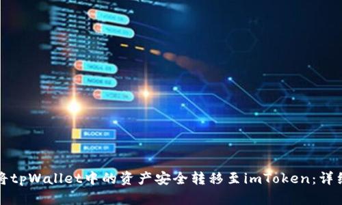 如何将tpWallet中的资产安全转移至imToken：详细指南