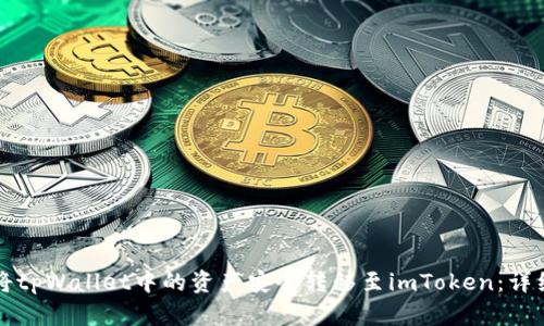 如何将tpWallet中的资产安全转移至imToken：详细指南