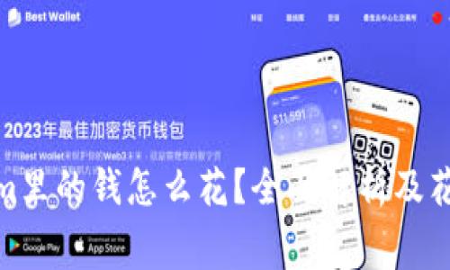 Tokenim里的钱怎么花？全面解析及花费策略