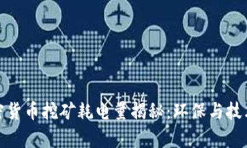 谷歌加密货币挖矿耗电量揭秘：环保与技术的博弈