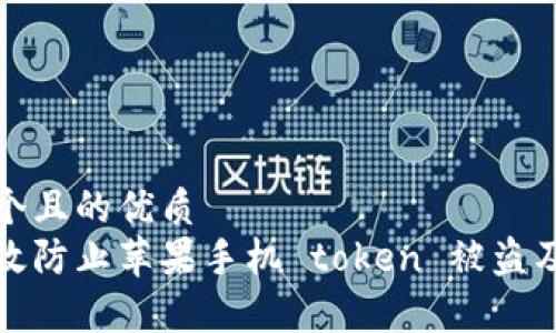 思考一个且的优质
如何有效防止苹果手机 token 被盗及其后果