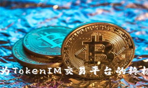  将你的电脑变为TokenIM交易平台的终极工具：从设置到