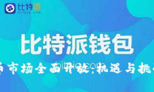 香港加密货币市场全面开放：机遇与挑战并存的未来