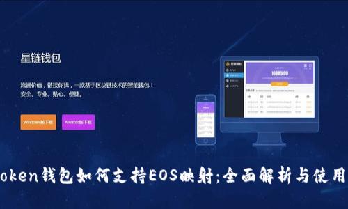 ImToken钱包如何支持EOS映射：全面解析与使用指南