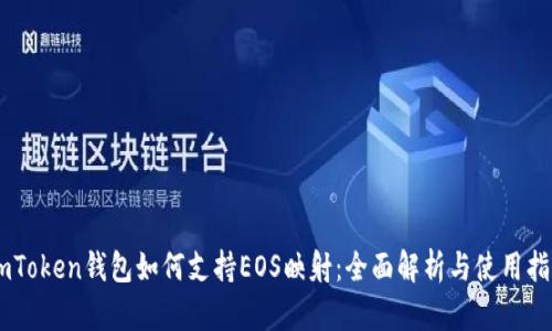 ImToken钱包如何支持EOS映射：全面解析与使用指南