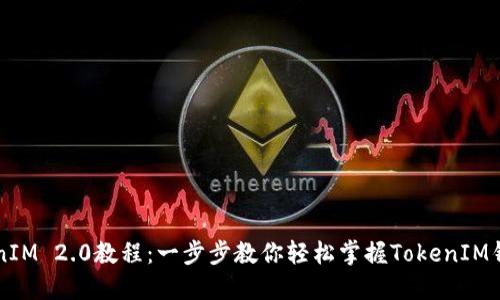 以太坊TokenIM 2.0教程：一步步教你轻松掌握TokenIM钱包使用技巧