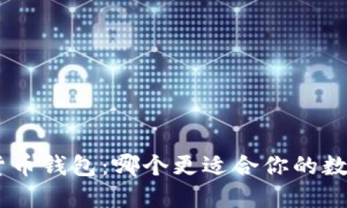 Tokenim与货币钱包：哪个更适合你的数字资产管理？