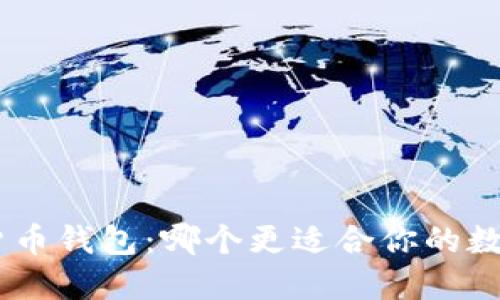 Tokenim与货币钱包：哪个更适合你的数字资产管理？