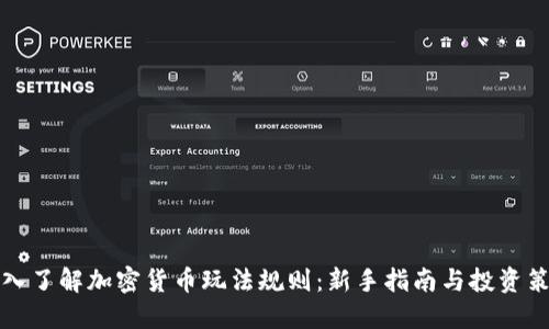 深入了解加密货币玩法规则：新手指南与投资策略