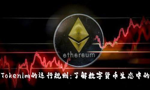 深入解析Tokenim的运行规则：了解数字货币生态中的关键机制