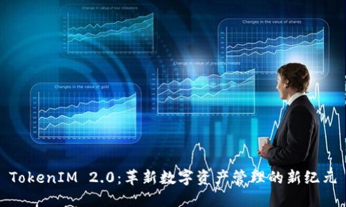 TokenIM 2.0：革新数字资产管理的新纪元