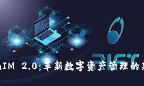 TokenIM 2.0：革新数字资产管理的新纪元
