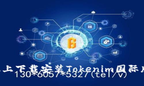 如何在手机上下载安装Tokenim国际版：详细指南