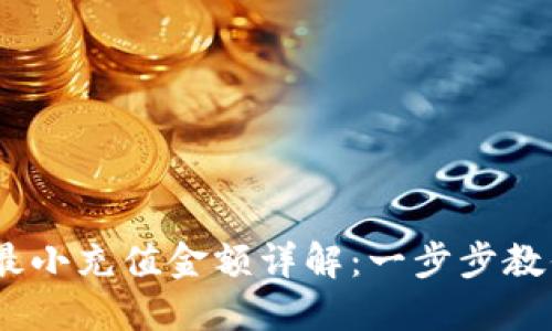 Tokenim 2.0 最小充值金额详解：一步步教你如何开始投资